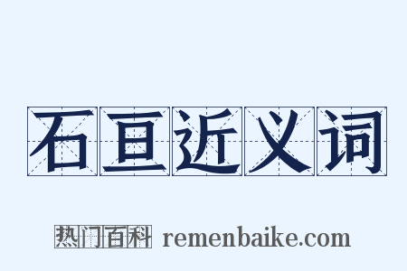 石亘近义词是什么意思的图片